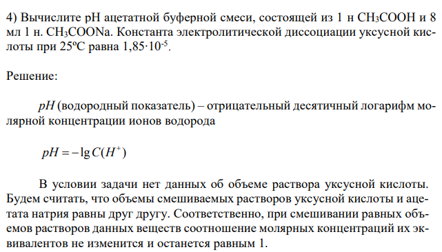  Вычислите рН ацетатной буферной смеси, состоящей из 1 н CH3COOH и 8 мл 1 н. CH3COONa. Константа электролитической диссоциации уксусной кислоты при 25ºС равна 1,85∙10-5 .