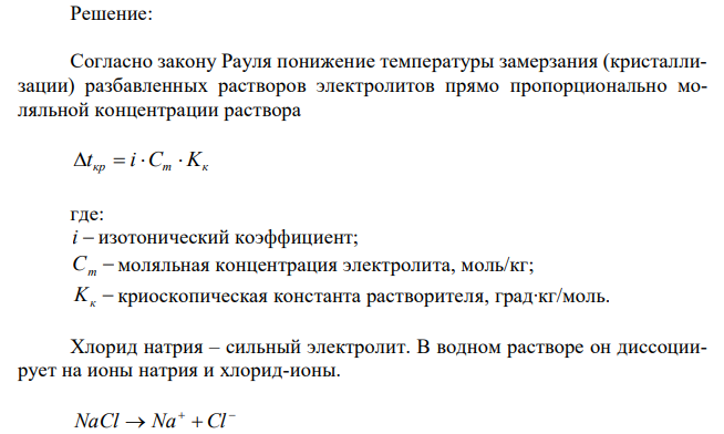  Кажущаяся степень диссоциации раствора, состоящего из 2,925 г хлорида натрия NaCl и 50 г воды, равна 0,8. Определите температуру замерзания раствора (Кк=1,86 град кг/моль).