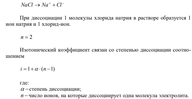  Кажущаяся степень диссоциации раствора, состоящего из 2,925 г хлорида натрия NaCl и 50 г воды, равна 0,8. Определите температуру замерзания раствора (Кк=1,86 град кг/моль).