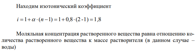  Кажущаяся степень диссоциации раствора, состоящего из 2,925 г хлорида натрия NaCl и 50 г воды, равна 0,8. Определите температуру замерзания раствора (Кк=1,86 град кг/моль).