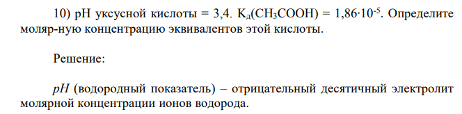 рН уксусной кислоты = 3,4. Kд(СH3COOH) = 1,86∙10-5 . Определите моляр-ную концентрацию эквивалентов этой кислоты. 