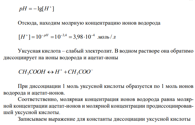 рН уксусной кислоты = 3,4. Kд(СH3COOH) = 1,86∙10-5 . Определите моляр-ную концентрацию эквивалентов этой кислоты. 