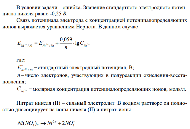  Рассчитайте потенциал никелевого электрода, погруженного в 400 мл раствора, содержащего 0,24 г нитрата никеля ( E B Ni Ni 0,23 / 2    ) 