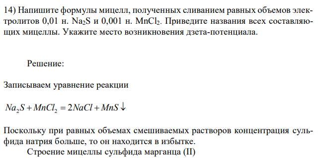 Напишите формулы мицелл, полученных сливанием равных объемов электролитов 0,01 н. Na2S и 0,001 н. MnCl2. Приведите названия всех составляющих мицеллы. Укажите место возникновения дзета-потенциала. 