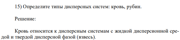  Определите типы дисперсных систем: кровь, рубин. 