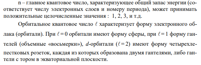 Энергетическое состояние внешнего электрона атома описывается следующими значениями квантовых чисел: n=4, l=0, ml=0. Атомы каких элементов имеют такой электрон? Составьте электронные формулы атомов этих элементов. 