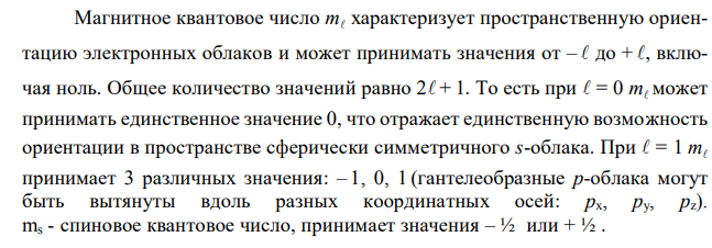 Энергетическое состояние внешнего электрона атома описывается следующими значениями квантовых чисел: n=4, l=0, ml=0. Атомы каких элементов имеют такой электрон? Составьте электронные формулы атомов этих элементов. 