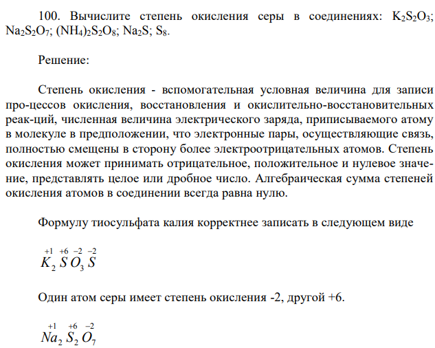  Вычислите степень окисления серы в соединениях: K2S2O3; Na2S2O7; (NH4)2S2O8; Na2S; S8. 