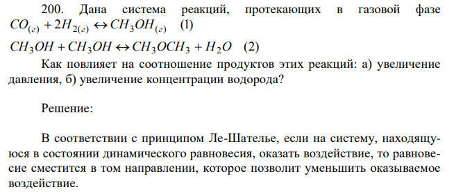 Дана система реакций, протекающих в газовой фазе (2) 2 (1) 3 3 3 3 2 ( ) 2( ) 3 ( ) СН ОН СН ОН СН ОСН Н О СО г Н г СH ОН г      Как повлияет на соотношение продуктов этих реакций: а) увеличение давления, б) увеличение концентрации водорода?