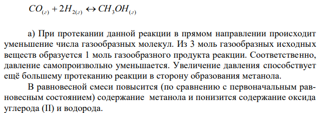 Дана система реакций, протекающих в газовой фазе (2) 2 (1) 3 3 3 3 2 ( ) 2( ) 3 ( ) СН ОН СН ОН СН ОСН Н О СО г Н г СH ОН г      Как повлияет на соотношение продуктов этих реакций: а) увеличение давления, б) увеличение концентрации водорода?