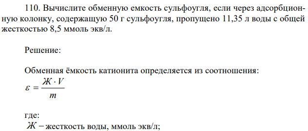  Вычислите обменную емкость сульфоугля, если через адсорбционную колонку, содержащую 50 г сульфоугля, пропущено 11,35 л воды с общей жесткостью 8,5 ммоль экв/л. 