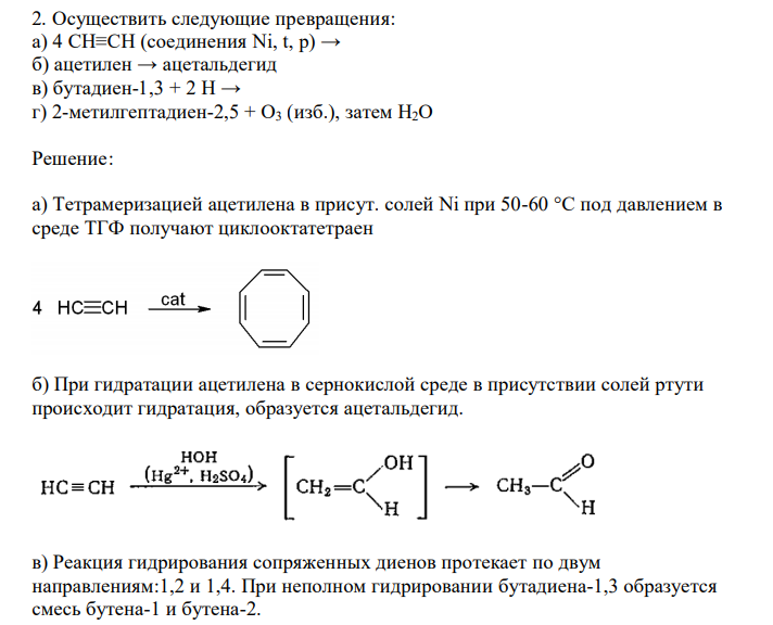 Осуществить следующие превращения: а) 4 CH≡CH (соединения Ni, t, p) → б) ацетилен → ацетальдегид в) бутадиен-1,3 + 2 H → г) 2-метилгептадиен-2,5 + O3 (изб.), затем Н2О