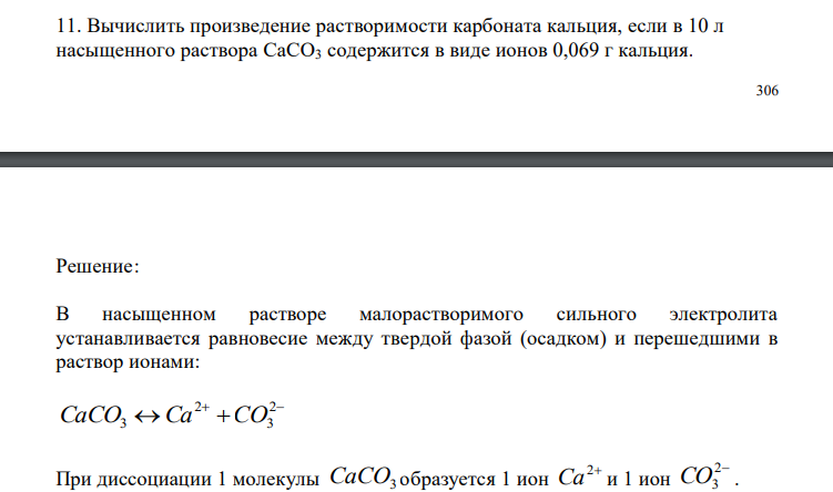  Вычислить произведение растворимости карбоната кальция, если в 10 л насыщенного раствора CaCO3 содержится в виде ионов 0,069 г кальция. 