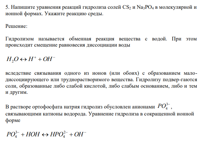  Напишите уравнения реакций гидролиза солей CS2 и Na3PO4 в молекулярной и ионной формах. Укажите реакцию среды. 