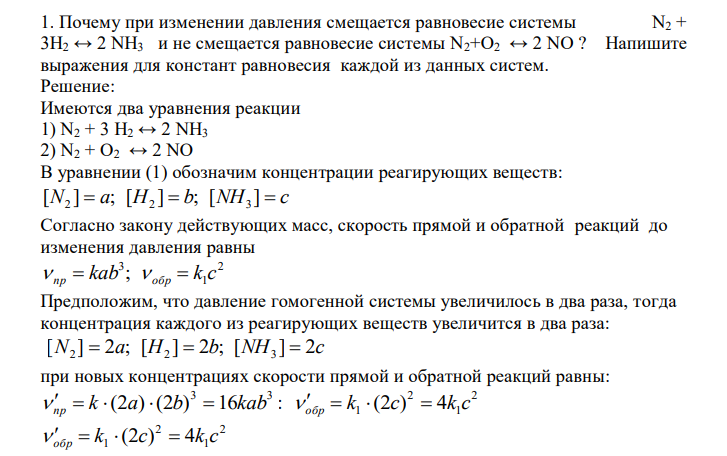  Почему при изменении давления смещается равновесие системы N2 + 3H2 ↔ 2 NH3 и не смещается равновесие системы N2+O2 ↔ 2 NO ? Напишите выражения для констант равновесия каждой из данных систем.  