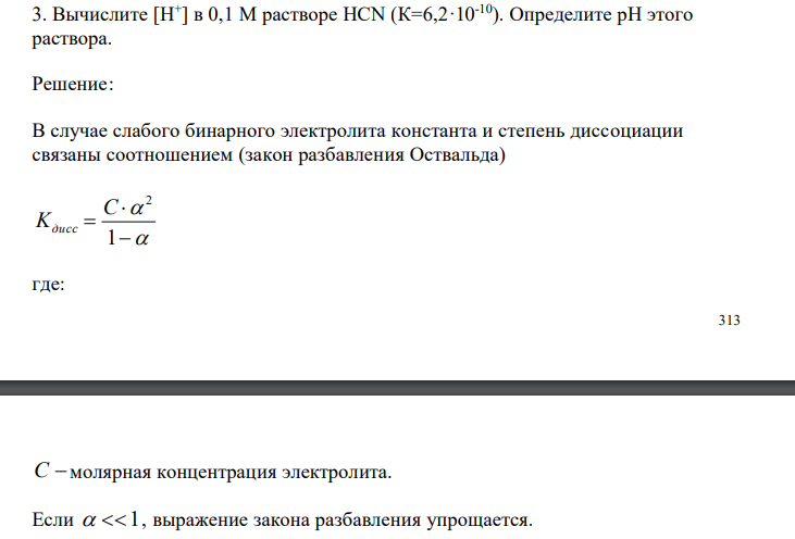 Вычислите [Н+ ] в 0,1 М растворе НСN (К=6,2·10-10). Определите рН этого раствора. 