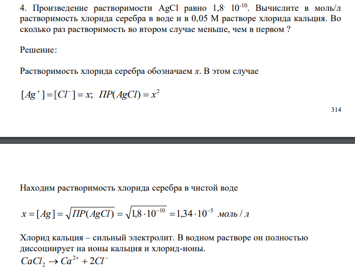  Произведение растворимости AgCl равно 1,8 . 10-10 . Вычислите в моль/л растворимость хлорида серебра в воде и в 0,05 М растворе хлорида кальция. Во сколько раз растворимость во втором случае меньше, чем в первом ? 