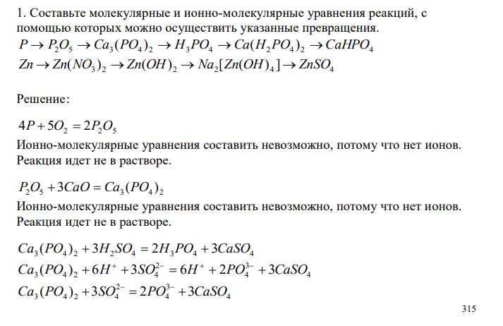  Составьте молекулярные и ионно-молекулярные уравнения реакций, с помощью которых можно осуществить указанные превращения. 2 5 3 4 2 3 4 2 4 2 4 P  P O  Ca (PO )  H PO  Ca(H PO )  CaHPO 3 2 2 2 4 4 Zn  Zn(NO )  Zn(OH)  Na [Zn(OH) ] ZnSO 