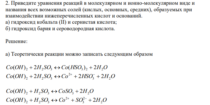  Приведите уравнения реакций в молекулярном и ионно-молекулярном виде и названия всех возможных солей (кислых, основных, средних), образуемых при взаимодействии нижеперечисленных кислот и оснований. а) гидроксид кобальта (II) и сернистая кислота; б) гидроксид бария и сероводородная кислота. 