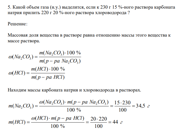  Какой объем газа (н.у.) выделится, если к 230 г 15 %-ного раствора карбоната натрия прилить 220 г 20 %-ного раствора хлороводорода ? 