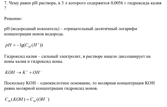  Чему равен рН раствора, в 3 л которого содержится 0,0056 г гидроксида калия ? 