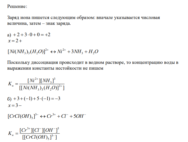  Определите заряд (х) следующих ионов: а) x [Ni(NH ) (H O)] 3 3 2 б) x [CrCl(OH) ] 5 в) x [Co(NO ) (NH )] 2 5 3 г) x [Sn(OH) F )] 2 4 Степени окисления комплексообразователей: а) +2, б) +3, в) +3, г) +2. Напишите уравнения диссоциации и выражения констант нестойкости комплексных ионов. 