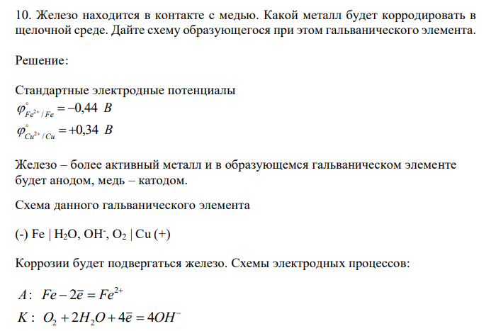   Железо находится в контакте с медью. Какой металл будет корродировать в щелочной среде. Дайте схему образующегося при этом гальванического элемента. 