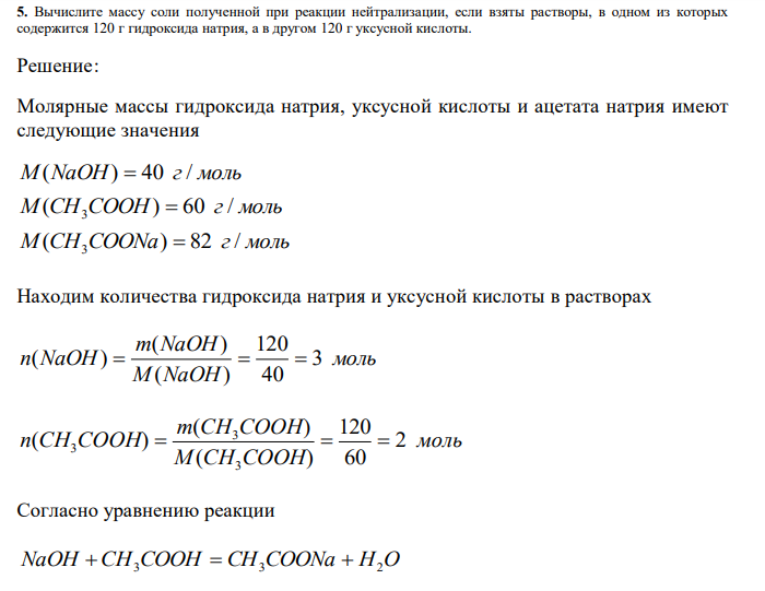  Вычислите массу соли полученной при реакции нейтрализации, если взяты растворы, в одном из которых содержится 120 г гидроксида натрия, а в другом 120 г уксусной кислоты 
