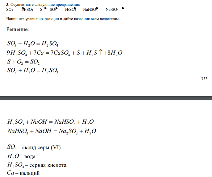  Осуществите следующие превращения: SO3 H2SO4 S SO2 H2SO3 NaHSO3 Na2SO3 Напишите уравнения реакции и дайте названия всем веществам. 