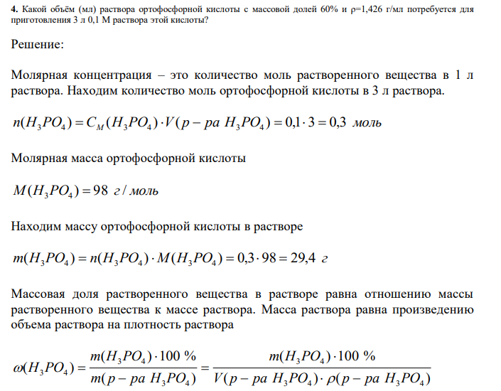  Какой объём (мл) раствора ортофосфорной кислоты с массовой долей 60% и ρ=1,426 г/мл потребуется для приготовления 3 л 0,1 М раствора этой кислоты? 