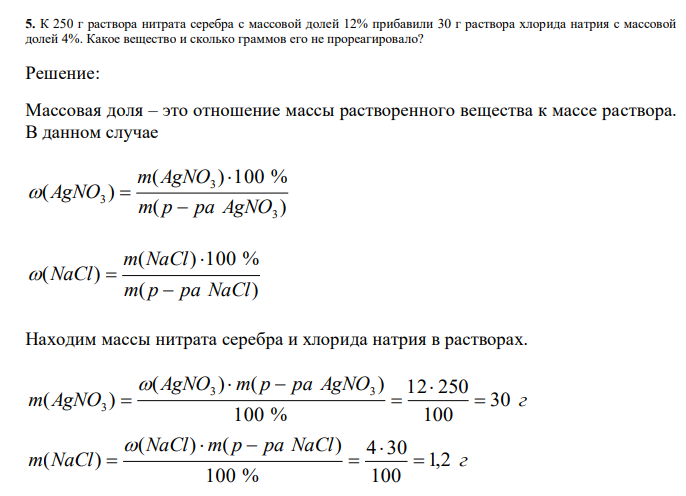  К 250 г раствора нитрата серебра с массовой долей 12% прибавили 30 г раствора хлорида натрия с массовой долей 4%. Какое вещество и сколько граммов его не прореагировало? 