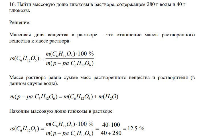  Найти массовую долю глюкозы в растворе, содержащем 280 г воды и 40 г глюкозы. 