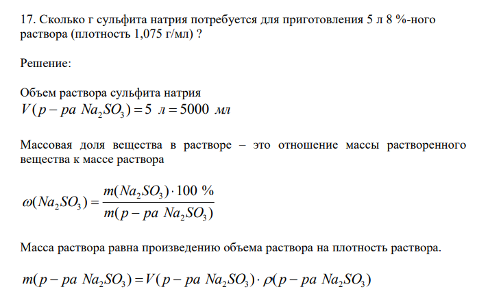  Сколько г сульфита натрия потребуется для приготовления 5 л 8 %-ного раствора (плотность 1,075 г/мл) ? 