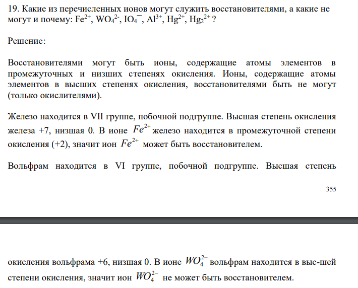  Какие из перечисленных ионов могут служить восстановителями, а какие не могут и почему: Fe2+, WO4 2- , IO4¯, Al3+, Hg2+, Hg2 2+ ? 