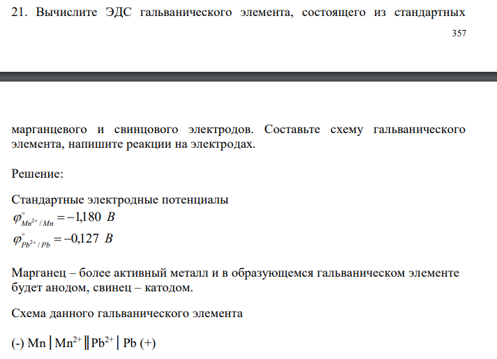  Вычислите ЭДС гальванического элемента, состоящего из стандартных  358 марганцевого и свинцового электродов. Составьте схему гальванического элемента, напишите реакции на электродах. 