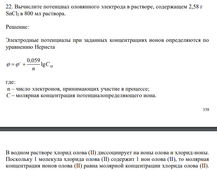  Вычислите потенциал оловянного электрода в растворе, содержащем 2,58 г SnCl2 в 800 мл раствора. 