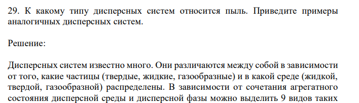  К какому типу дисперсных систем относится пыль. Приведите примеры аналогичных дисперсных систем. 