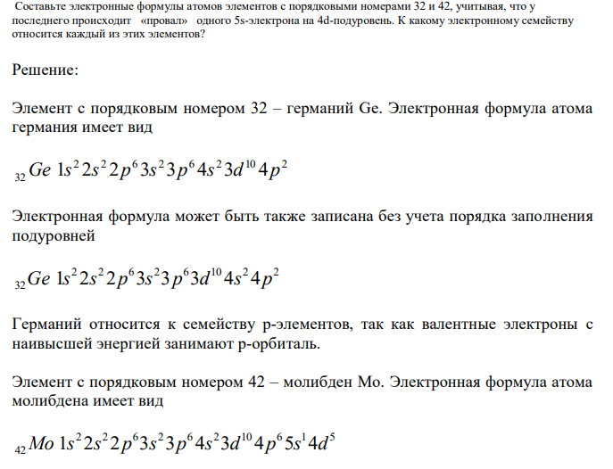 Задача № 40 Составьте электронные формулы атомов элементов с порядковыми номерами 32 и 42, учитывая, что у последнего происходит «провал» одного 5s-электрона на 4d-подуровень. К какому электронному семейству относится каждый из этих элементов?