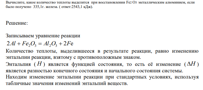  Вычислите, какое количество теплоты выделится при восстановлении Fe2 O3 металлическим алюминием, если было получено 335,1г. железа. 