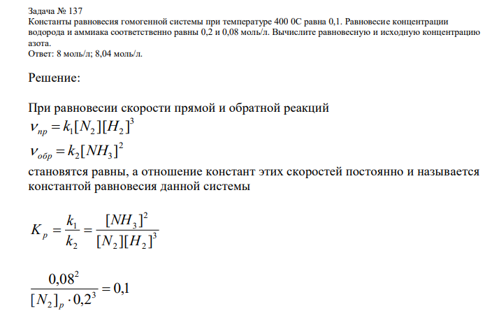  Константы равновесия гомогенной системы при температуре 400 0С равна 0,1. Равновесие концентрации водорода и аммиака соответственно равны 0,2 и 0,08 моль/л. Вычислите равновесную и исходную концентрацию азота. 