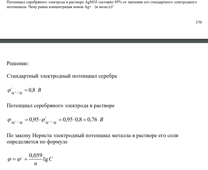  Потенциал серебряного электрода в растворе AgNO3 составил 95% от значения его стандартного электродного потенциала. Чему равна концентрация ионов Ag+ (в моль/л)? 