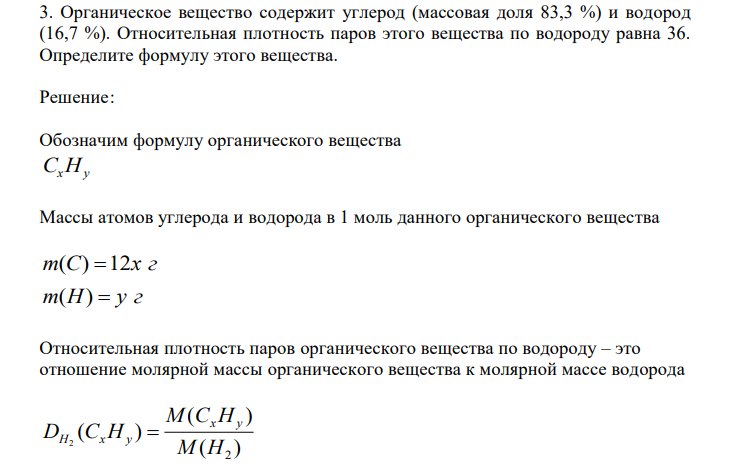  Органическое вещество содержит углерод (массовая доля 83,3 %) и водород (16,7 %). Относительная плотность паров этого вещества по водороду равна 36. Определите формулу этого вещества. 