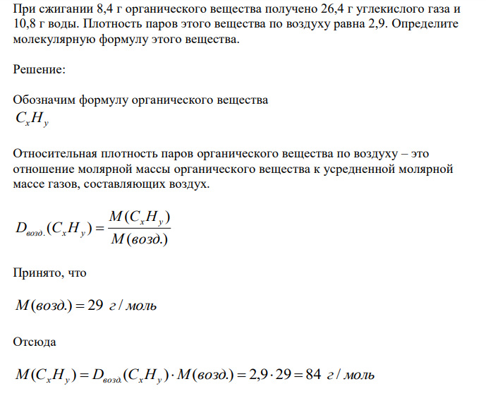  При сжигании 8,4 г органического вещества получено 26,4 г углекислого газа и 10,8 г воды. Плотность паров этого вещества по воздуху равна 2,9. Определите молекулярную формулу этого вещества. 