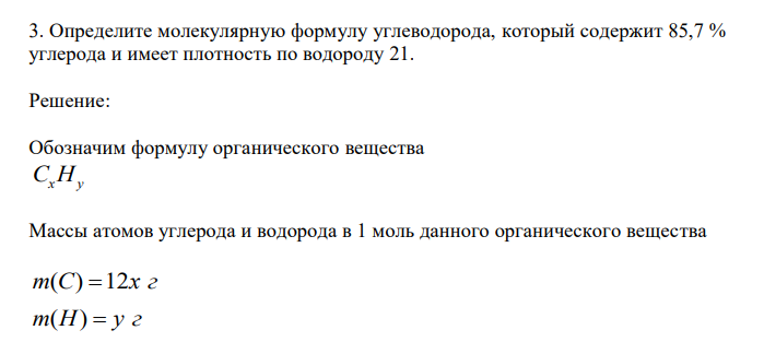  Определите молекулярную формулу углеводорода, который содержит 85,7 % углерода и имеет плотность по водороду 21. 