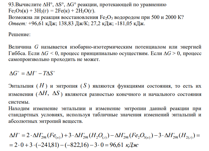  Вычислите H°, S°, G° реакции, протекающей по уравнению Fе2Оз(к) + 3Н2(г) = 2Fе(к) + 2H2O(г). Возможна ли реакция восстановления Fе2О3 водородом при 500 и 2000 К?  