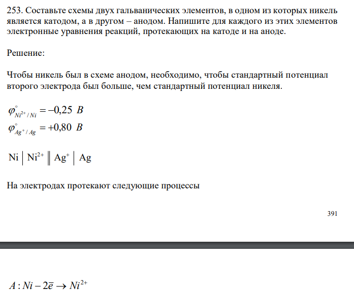  Составьте схемы двух гальванических элементов, в одном из которых никель является катодом, а в другом – анодом. Напишите для каждого из этих элементов электронные уравнения реакций, протекающих на катоде и на аноде. 