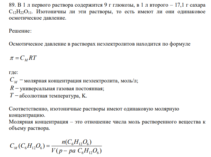  В 1 л первого раствора содержится 9 г глюкозы, в 1 л второго – 17,1 г сахара С12Н22О11. Изотоничны ли эти растворы, то есть имеют ли они одинаковое осмотическое давление.  