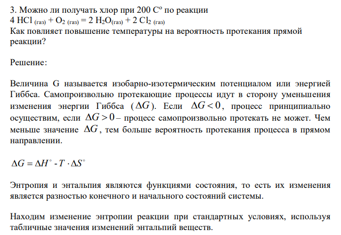  Можно ли получать хлор при 200 Со по реакции 4 HCl (газ) + О2 (газ) = 2 H2O(газ) + 2 Сl2 (газ) Как повлияет повышение температуры на вероятность протекания прямой реакции? 