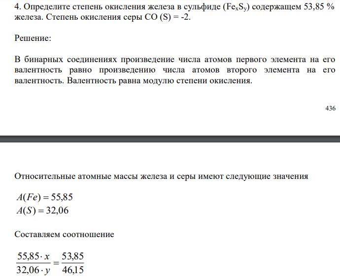  Определите степень окисления железа в сульфиде (FexSy) содержащем 53,85 % железа. Степень окисления серы СО (S) = -2. 