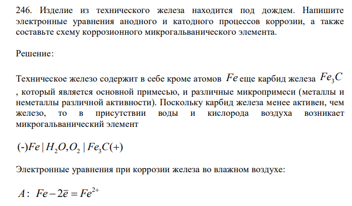  Изделие из технического железа находится под дождем. Напишите электронные уравнения анодного и катодного процессов коррозии, а также составьте схему коррозионного микрогальванического элемента. 